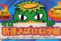 【久留米市】福岡県青少年科学館 夏の特別展「妖怪おばけ科学館」開催！