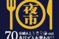 「土曜食いだおれ夜市in筑後2025」毎週70店舗以上のお店が大集合！