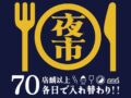 「土曜食いだおれ夜市in筑後2025」毎週70店舗以上のお店が大集合！