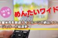 めんたいワイド 久留米市を放送！旬フルーツの絶品カフェ・ジェラート総選挙