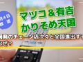 「マツコ＆有吉 かりそめ天国」福岡発のチェーン店次々と全国進出するのはなぜ？【7/4】