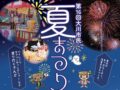 「大川市民夏まつり2025」ステージや打上花火、屋台出店や盆踊りも