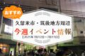 久留米市・筑後地方周辺で週末イベント・お出かけ情報【7月12日〜13日】