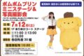 「ポムポムプリン ミニステージ＆写真撮影会」イオンモール大牟田にやってくる！