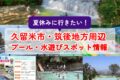 久留米市・筑後地方周辺プール・水遊びスポット情報 夏休みに行きたい！【2025年版】