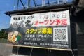 「横浜家系ラーメン龍馬家」久留米市に7月オープン！国道3号線沿いに出店