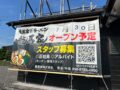 「横浜家系ラーメン龍馬家」久留米市に7月オープン！国道3号線沿いに出店
