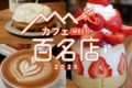 「食べログ カフェ 百名店 2025」発表！福岡県は3店選ばれる 名店TOP100