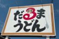 「だるまうどん」久留米市にオープン予定！筑後市で人気うどん店が移転へ