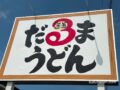 「だるまうどん」久留米市にオープン予定！筑後市で人気うどん店が移転へ