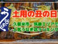 久留米市・筑後エリアで人気うなぎ店ランキング2025年夏【土用の丑の日】