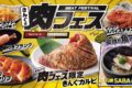 焼肉きんぐ「きんぐの肉フェス」初開催！7月23日から期間限定で開催