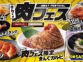 焼肉きんぐ「きんぐの肉フェス」初開催！7月23日から期間限定で開催