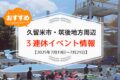 久留米市・筑後地方周辺で3連休イベント・お出かけ情報【7月19日〜21日】