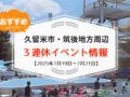 久留米市・筑後地方周辺で3連休イベント・お出かけ情報【7月19日〜21日】