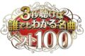 「３秒聴けば誰でもわかる名曲ベスト100」チェッカーズ、藤井フミヤ、松田聖子の秘蔵VTRも!?