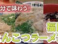 NHK「RAMEN JAPAN」福岡・久留米とんこつラーメンを放送！ご当地ラーメン