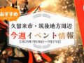 久留米市・筑後地方周辺で週末イベント・お出かけ情報【7月26日〜27日】