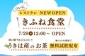 「きふね食堂」道の駅うきはにレストランが7月オープン【うきは市】