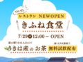 「きふね食堂」道の駅うきはにレストランが7月オープン【うきは市】