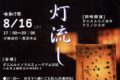 八女上陽「万灯流し2025」流し灯ろう 星野川を彩る夏の風物詩 ミニ夜市も【八女市】