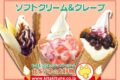北キツネの大好物 久留米店が8月1日オープン！ソフトクリーム、クレープ店【久留米市】