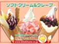 北キツネの大好物 久留米店が8月1日オープン！ソフトクリーム、クレープ店【久留米市】