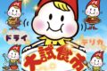 【久留米市】スーパーモリナガ津福店限定企画「大試食市」開催