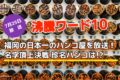 「沸騰ワード」福岡の日本一のハンコ屋を放送！名字頂上決戦 珍名ハンコは!?