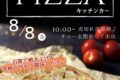 「ピザMaru」久留米市に8月期間限定オープン！石窯で焼き上げる本格ピザ