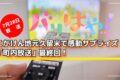 こがけん地元久留米で感動サプライズ！「町内放送」最終回！バリはやッ！