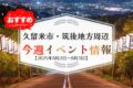 久留米市・筑後地方周辺で週末イベント・お出かけ情報【8月2日〜3日】