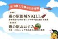 「道の駅うきは」に2日間限定で宮崎県と鹿児島県の道の駅が特産品を持って出店