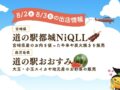 「道の駅うきは」に2日間限定で宮崎県と鹿児島県の道の駅が特産品を持って出店