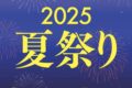 「岩田屋久留米店2025夏祭り」期間限定セールやお買い得品が目白押し！