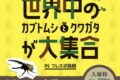 世界中のカブトムシ・クワガタが大集合！TOMUSHIのカブクワすごいぞ!!