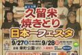 「久留米焼きとり日本一フェスタ2025」 焼きとりの名店や久留米ラーメン会も出店！