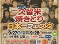 「久留米焼きとり日本一フェスタ2025」 焼きとりの名店や久留米ラーメン会も出店！