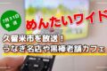 めんたいワイド 久留米市を放送！うなぎ名店や黒棒老舗カフェ【7/31】
