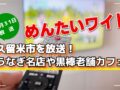めんたいワイド 久留米市を放送！うなぎ名店や黒棒老舗カフェ【7/31】