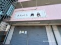 久留米市「きたはら丼丸」が7月27日で閉店し『海鮮丼丸どんぶりこ。津福店』9月オープン！