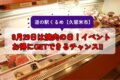 道の駅くるめ 8月29日は焼肉の日！3日間イベント開催【久留米市】