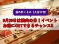 道の駅くるめ 8月29日は焼肉の日！3日間イベント開催【久留米市】
