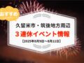 久留米市・筑後地方周辺で3連休イベント・お出かけ情報【8月9日〜11日】