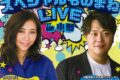 ミラクルひかる×エハラマサヒロが小郡市に！スペシャルものまねLIVE