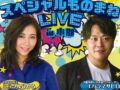 ミラクルひかる×エハラマサヒロが小郡市に！スペシャルものまねLIVE