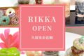 rikka 久留米市花畑に旬のフルーツを使ったスイーツ店がオープン！