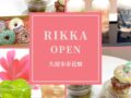 rikka 久留米市花畑に旬のフルーツを使ったスイーツ店がオープン！
