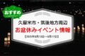 久留米市・筑後地方周辺でお盆休みイベント・お出かけ情報【8月13日〜17日】