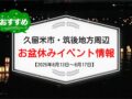 久留米市・筑後地方周辺でお盆休みイベント・お出かけ情報【8月13日〜17日】